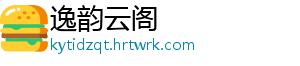 逸韵云阁
